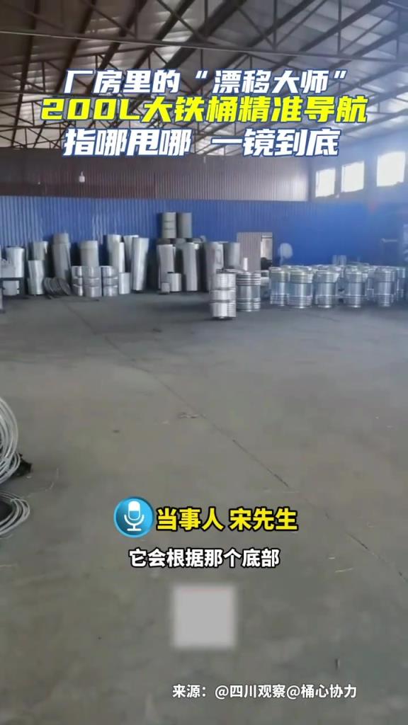 厂房现“漂移大师”，运转200升大油桶“弧线走位”精准导航。