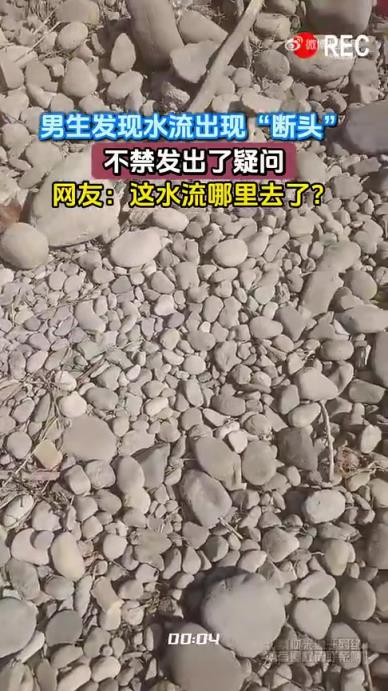 男生發(fā)現(xiàn)水流出現(xiàn)“斷頭”，不禁發(fā)出了疑問