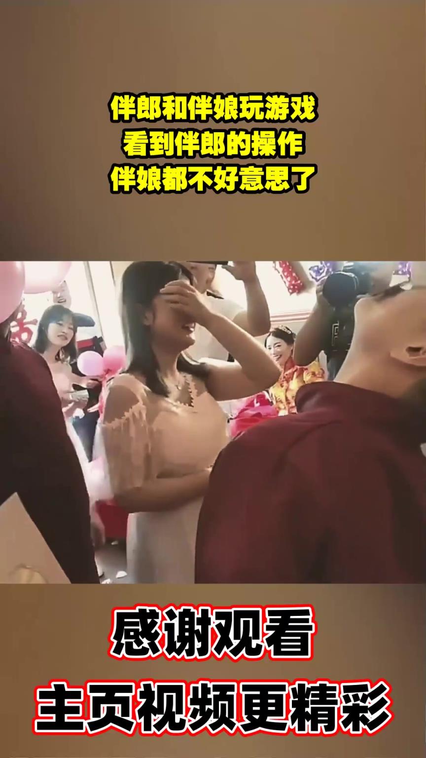 伴郎和伴娘玩游戏,看到伴郎的操作,伴娘都不好意思了!!!