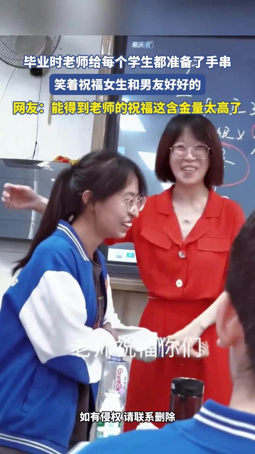 毕业时老师给每个学生都准备了手串，笑着祝福女生和男友好好的