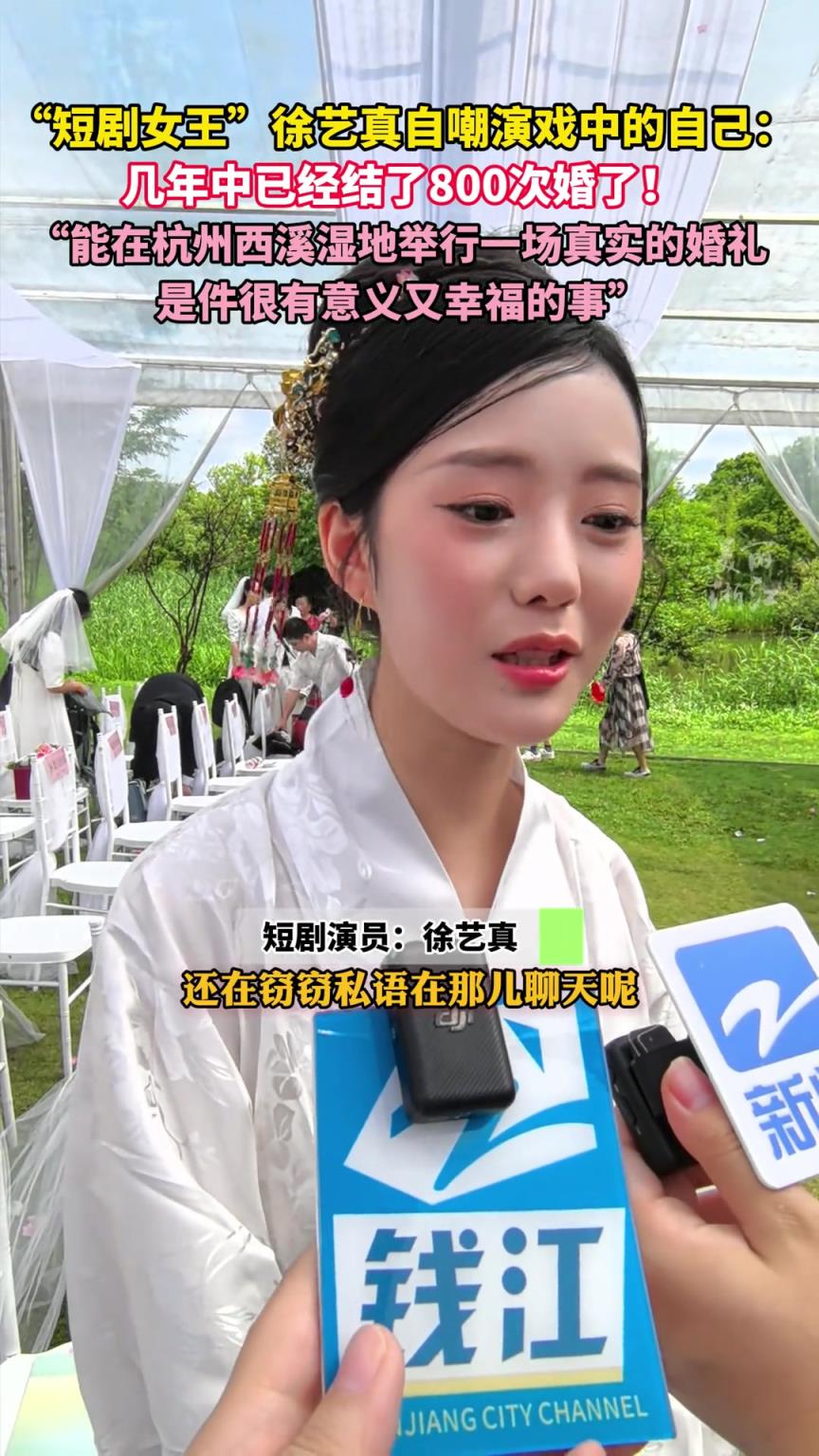 “短剧女王”徐艺真自嘲自己是“闪婚王” ，几年中结婚800次！