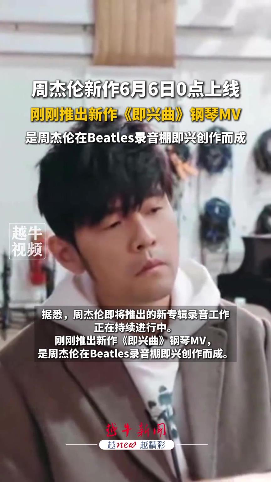 周杰倫新作6月6日0點(diǎn)上線，剛剛推出新作《即興曲》鋼琴M(fèi)V