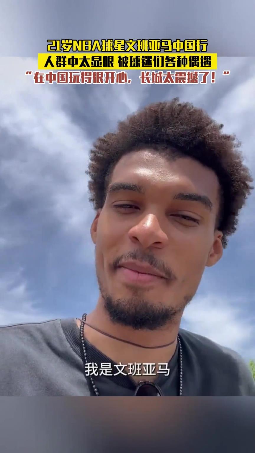 21歲NBA球星文班亞馬中國(guó)行，人群中太顯眼被球迷們各種偶遇。