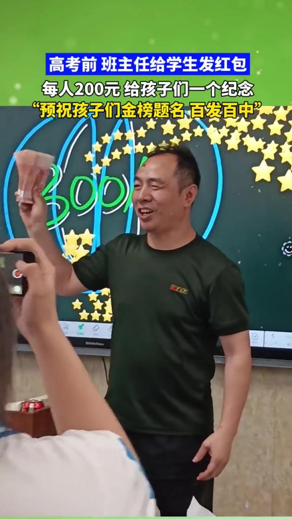 高考前班主任给学生发红包,每人200元！