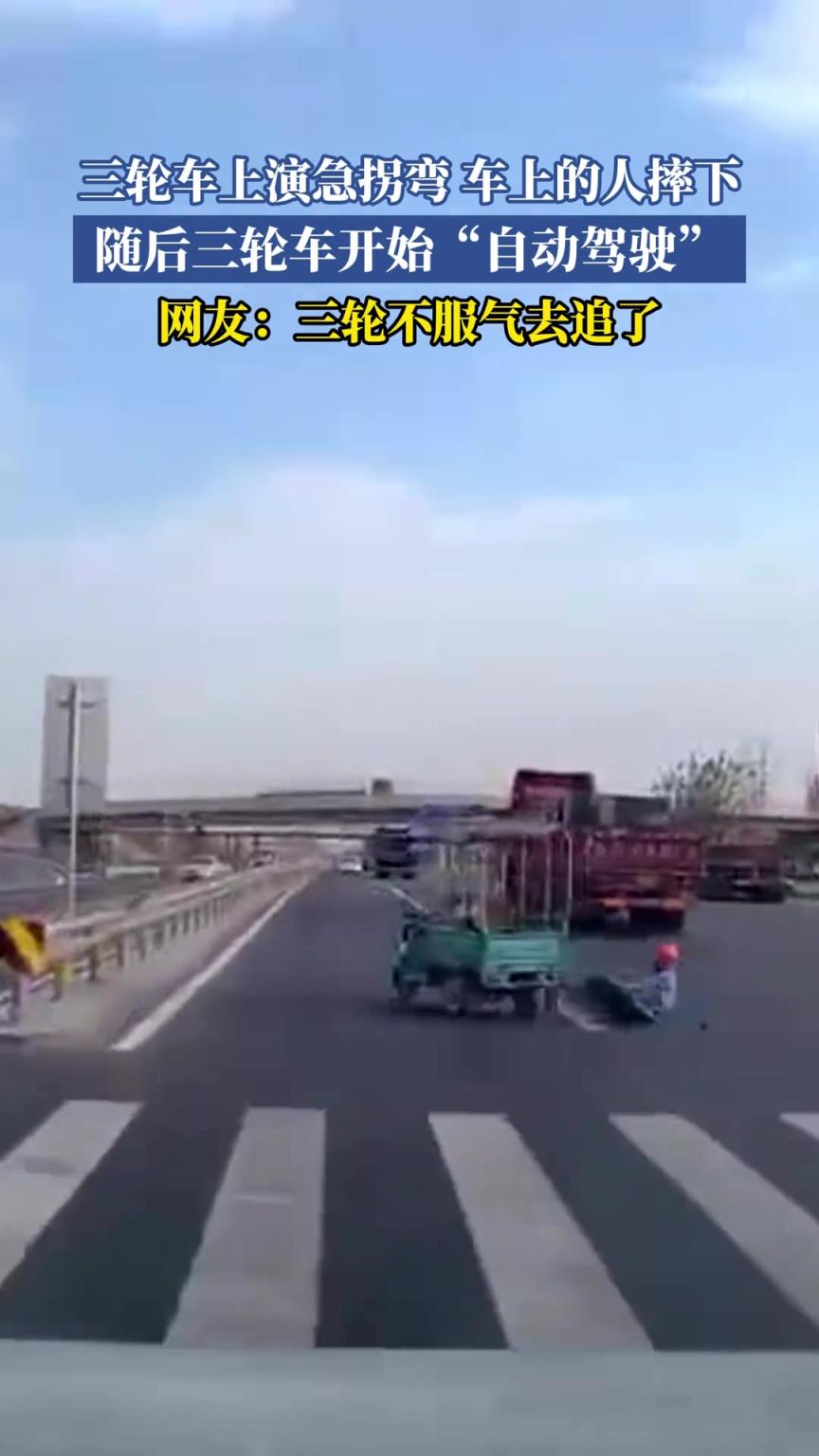 三輪車上演急拐彎車上的人摔下，隨后三輪車開始“自動駕駛”