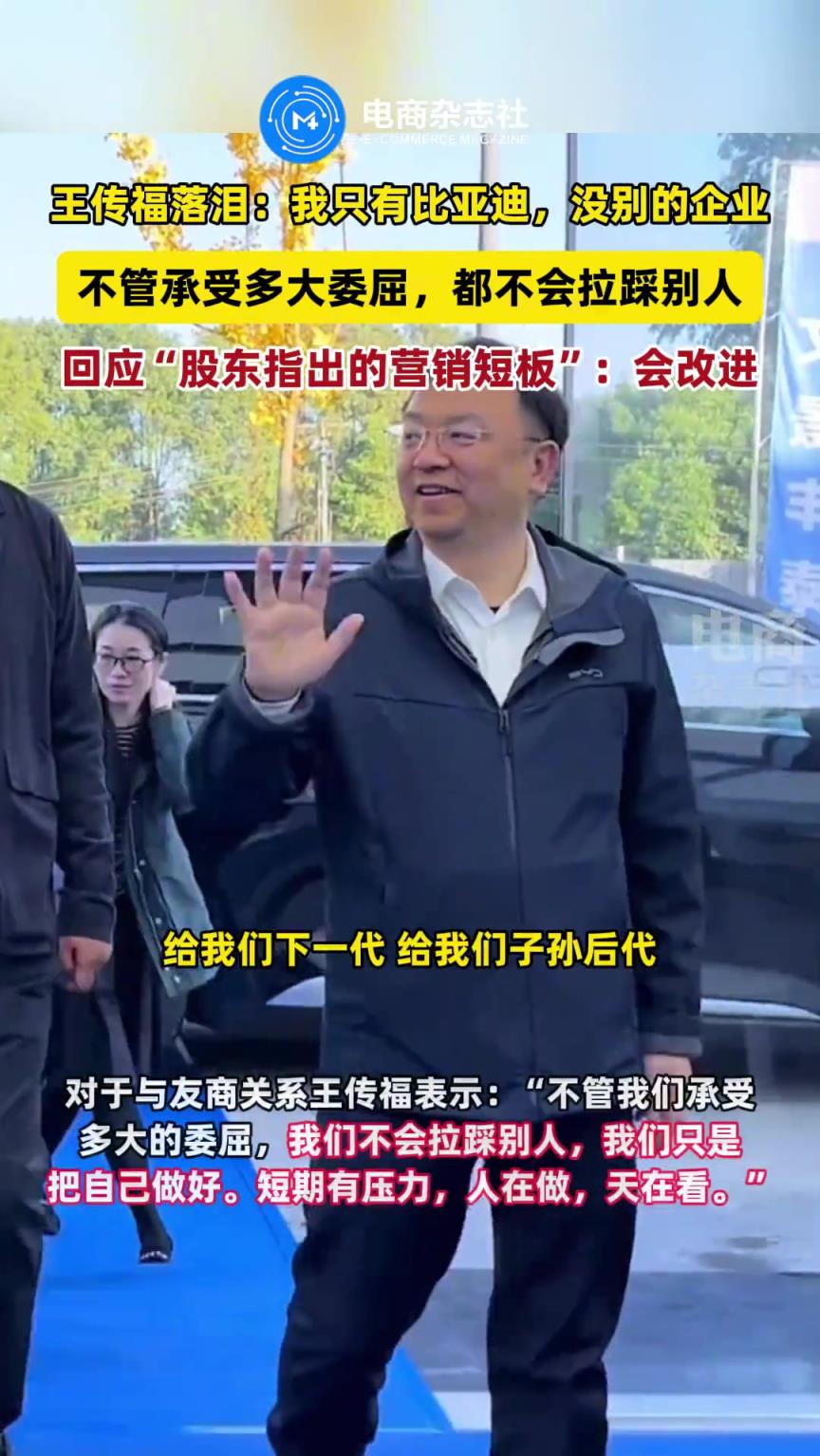 王传福泪洒股东大会，直言“我只有比亚迪，没别的企业”！