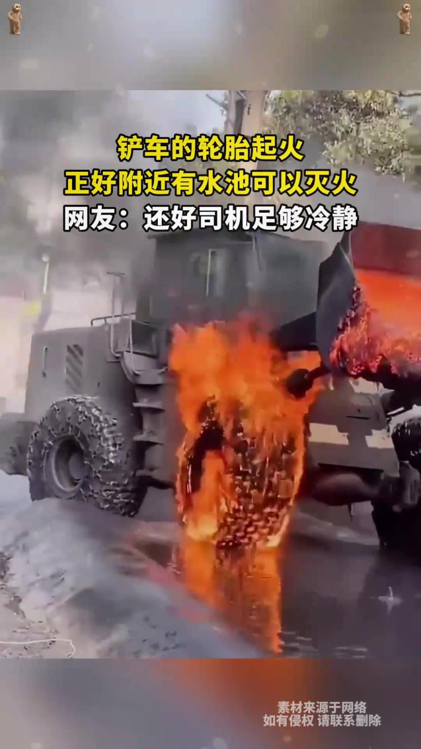 鏟車的輪胎起火，正好附近有水池可以滅火，網友：還好司機夠冷靜
