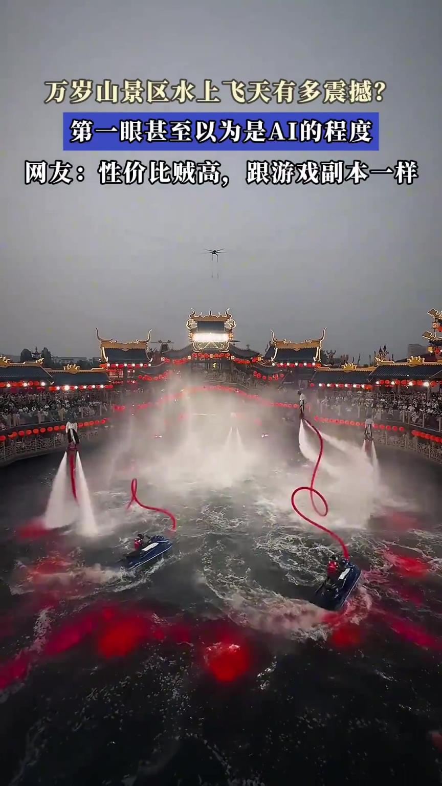 万岁山景区水上飞天有多震撼？