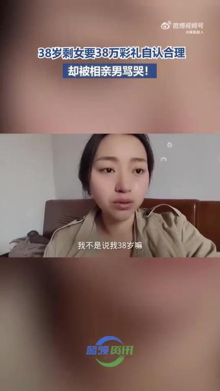 38歲美女要38萬彩禮自認(rèn)合理，遭相親男責(zé)罵痛哭