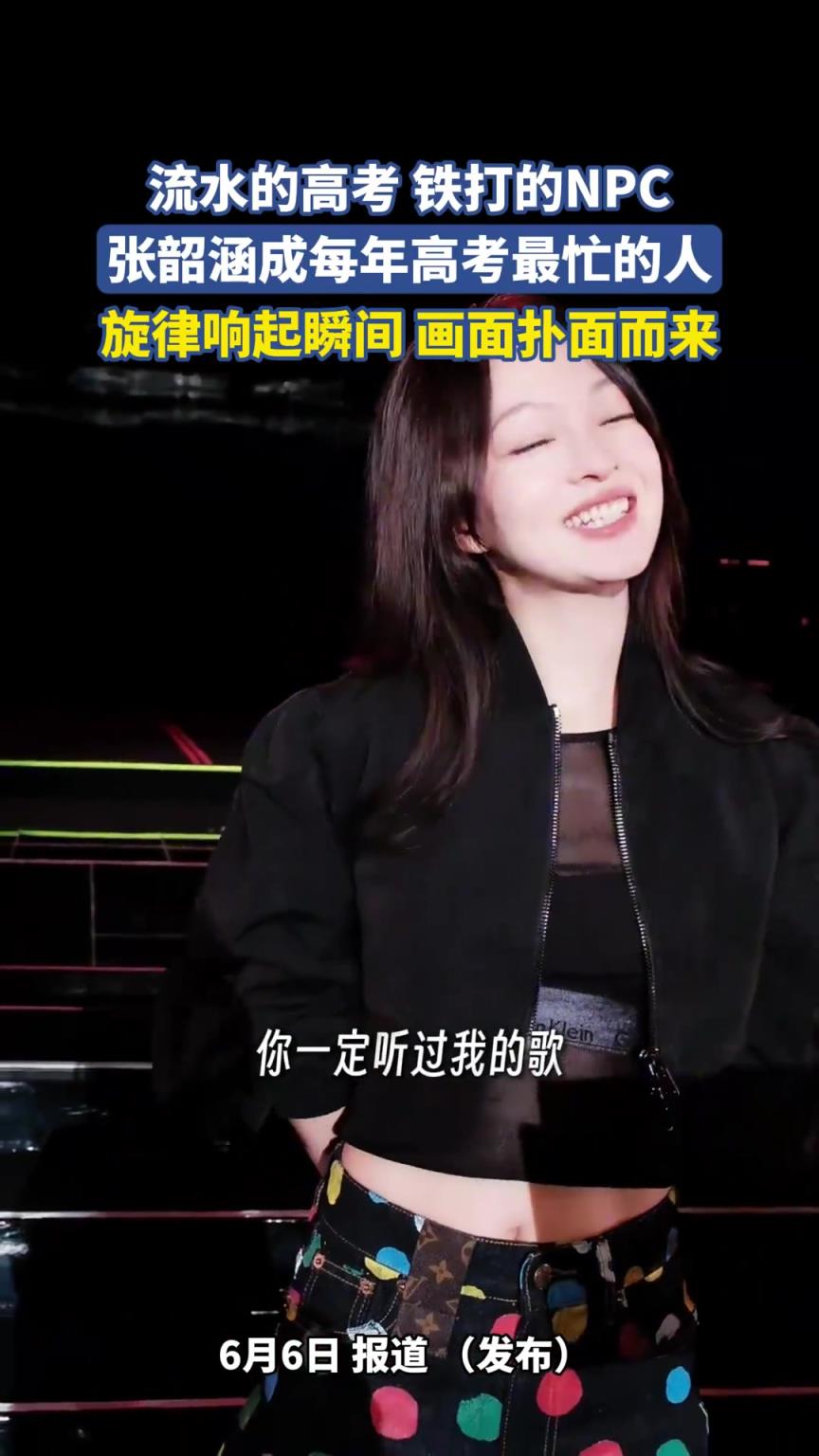 流水的高考 铁打的NPC，张韶涵成每年高考最忙的人