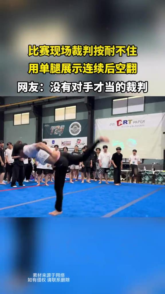 比赛现场裁判按耐不住,用单腿展示连续后空翻!!