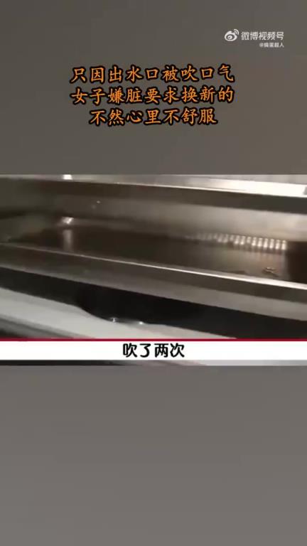只因出水口被吹口氣，女子嫌臟要求換新的！