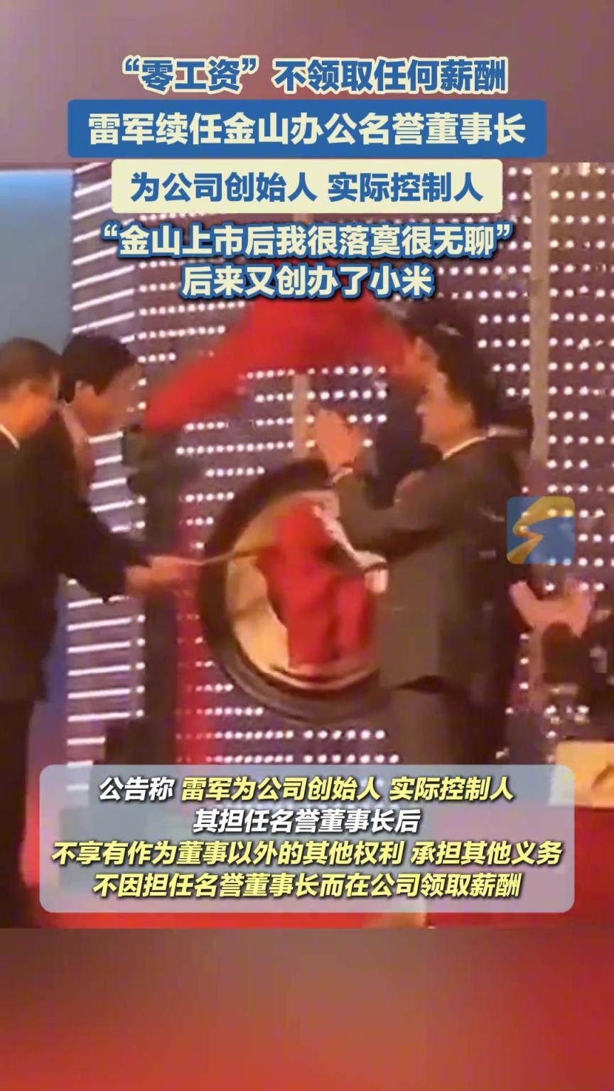 金山办公续聘雷军为名誉董事长，不收取薪酬“零工资”。