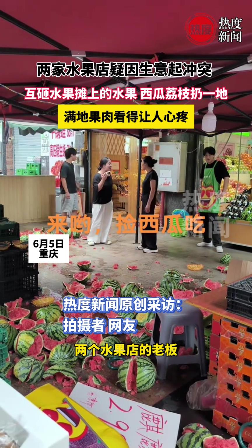 兩家水果店疑因生意起沖突，互砸水果攤上的水果 西瓜荔枝扔一地