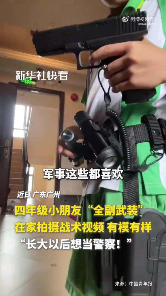 四年级小朋友“全副武装”，在家拍摄战术视频 有模有样