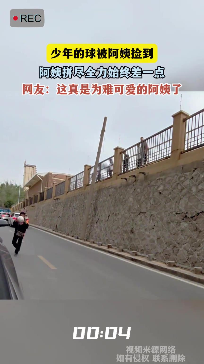 少年的球被阿姨撿到，阿姨拼盡全力始終差一點