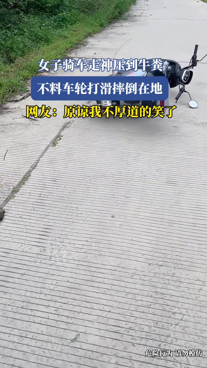 女子骑车走神压到牛粪，不料车轮打滑摔倒在地