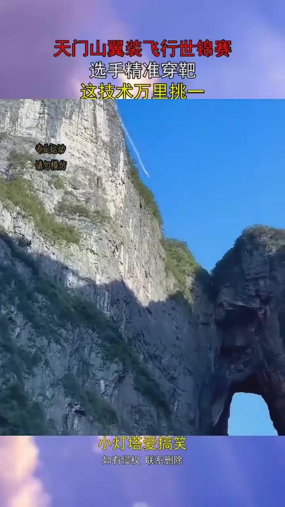 天門山翼裝飛行世錦賽，選手精準(zhǔn)穿靶，這技術(shù)萬里挑一