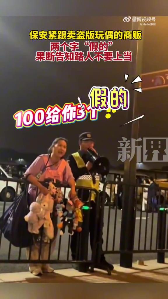 保安緊跟賣盜版玩偶的商販，兩個字“假的”