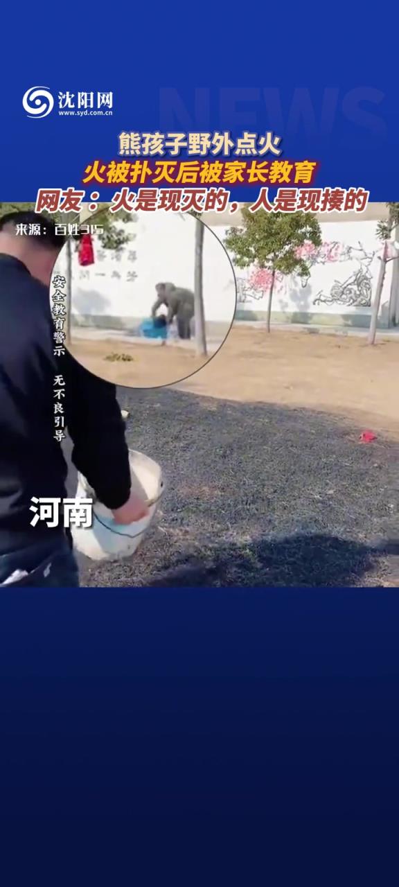 熊孩子野外点火,火被扑灭后被家长现场教育!!!