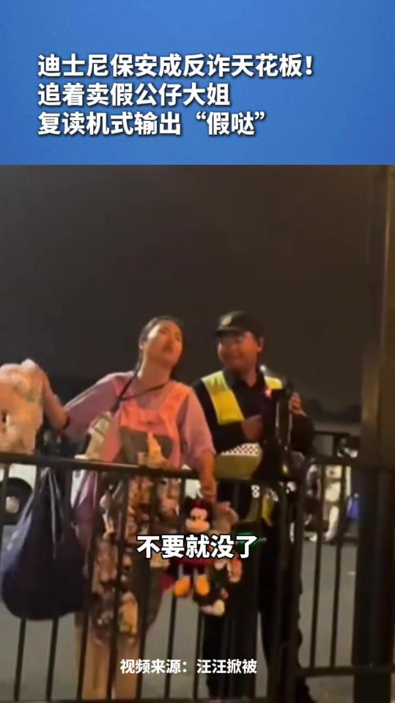 迪士尼保安成反詐天花板！追著賣假公仔大姐，復(fù)讀機(jī)式輸出假噠
