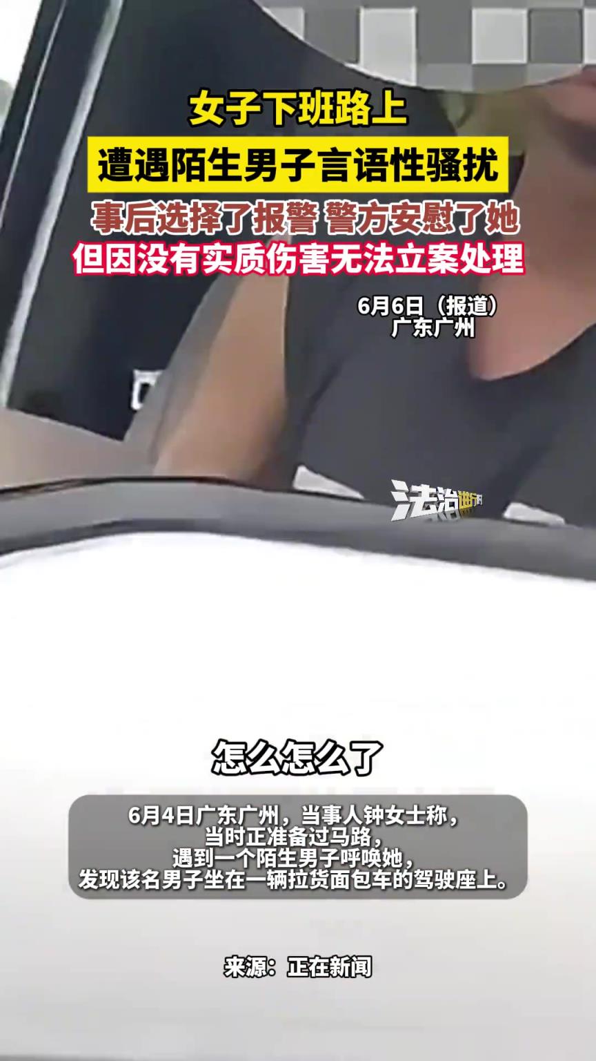 女子下班路上遭遇陌生男子言語性騷擾， 事后選擇了報警