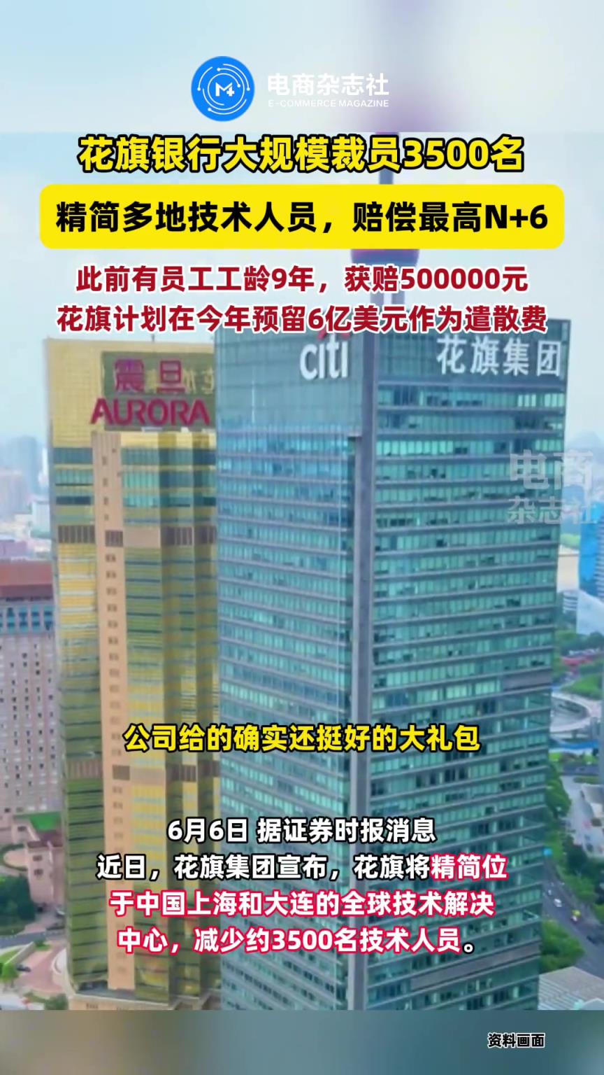 花旗突然宣布：在華裁員約3500人！離職補(bǔ)償金最高達(dá)“N+6”。