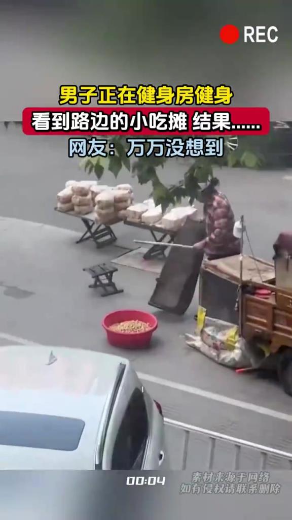 男子正在健身房健身，看到路邊的小吃攤 結(jié)果……