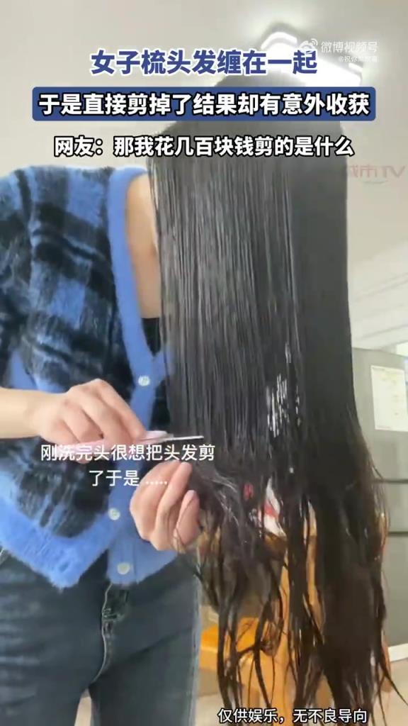 女子梳頭發(fā)纏在一起，于是直接剪掉了結(jié)果卻有意外收獲！