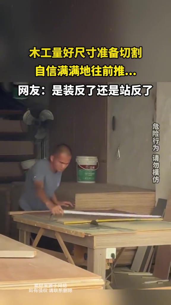 木工量好尺寸准备切割,自信满满地往前推...