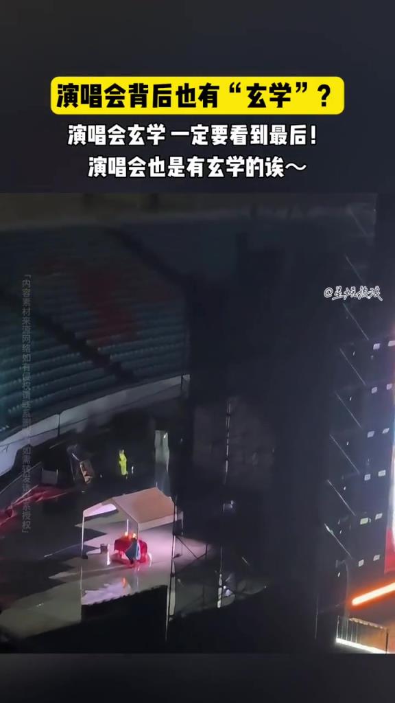 演唱会背后也有“玄学”?!!!