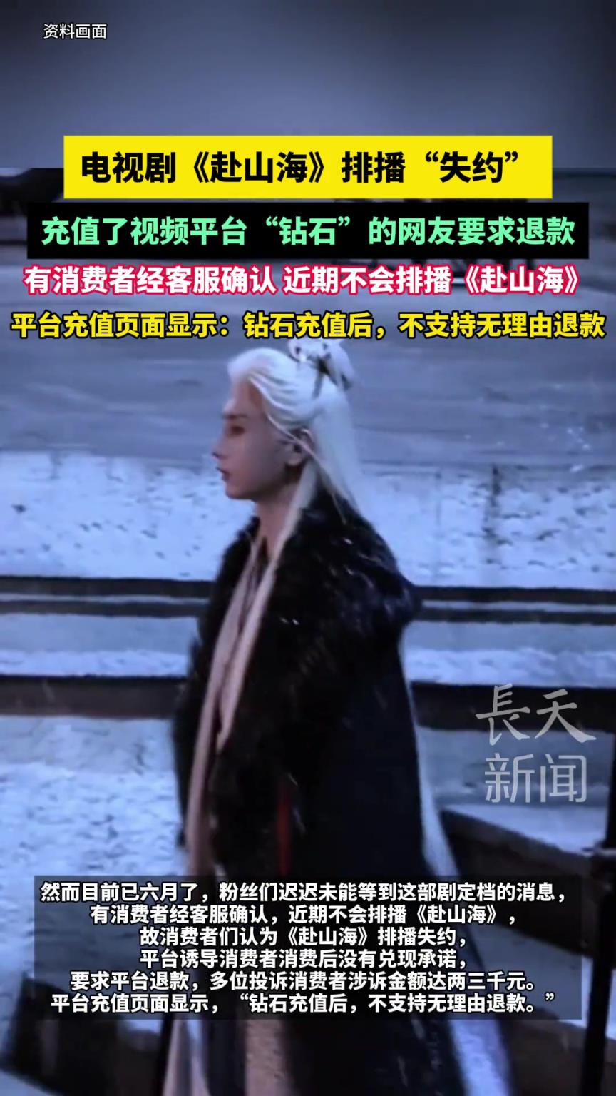 電視劇排播“失約”，充值了視頻平臺(tái)“鉆石”的網(wǎng)友要求退款