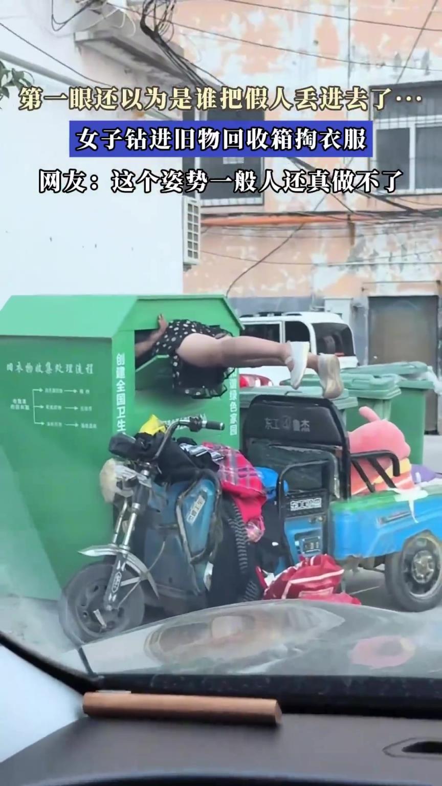第一眼还以为是谁把假人丢进去了……女子钻进旧物回收箱掏衣服