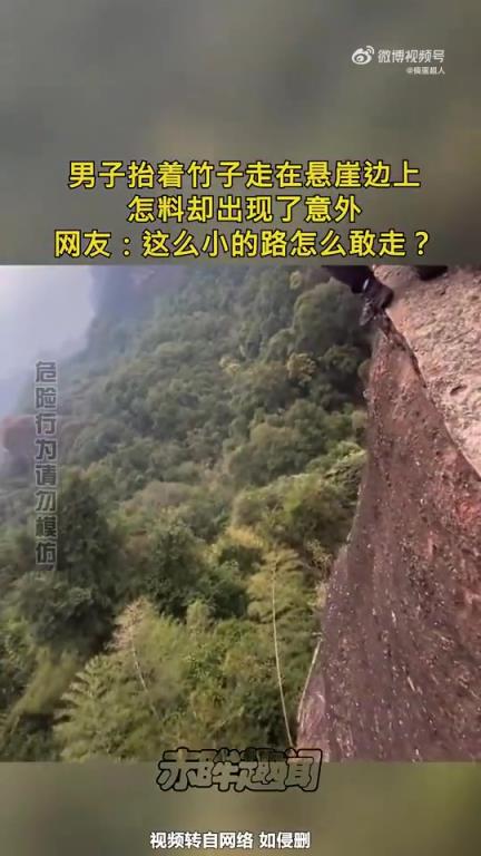 男子抬著竹子走在懸崖邊上，怎料卻出現(xiàn)了意外