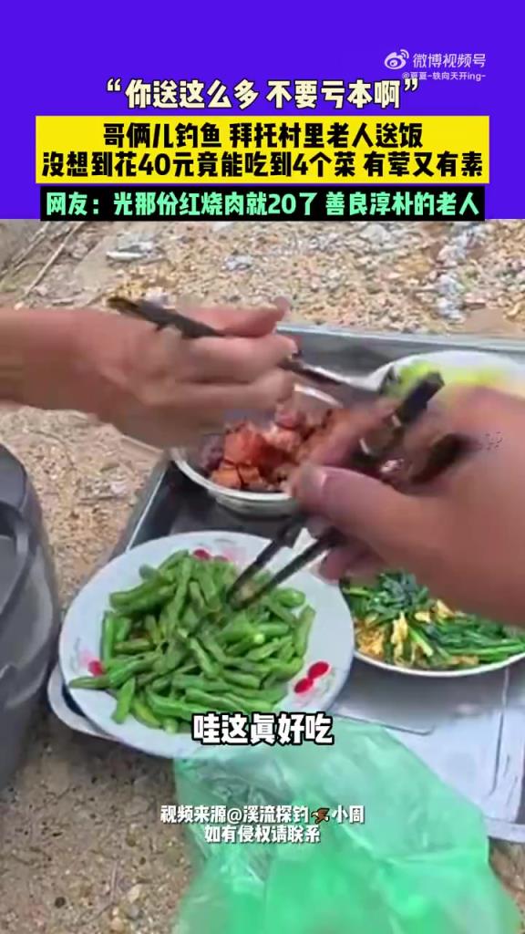 哥俩儿钓鱼，拜托村里老人送饭，没想到花40元竟能吃到4个菜