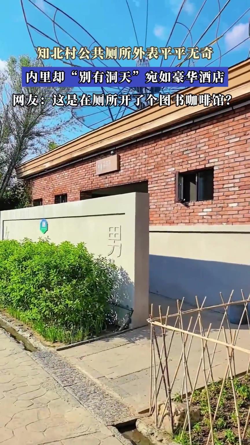 知北村公共厕所外表平平无奇，内里却“别有洞天”宛如豪华酒店