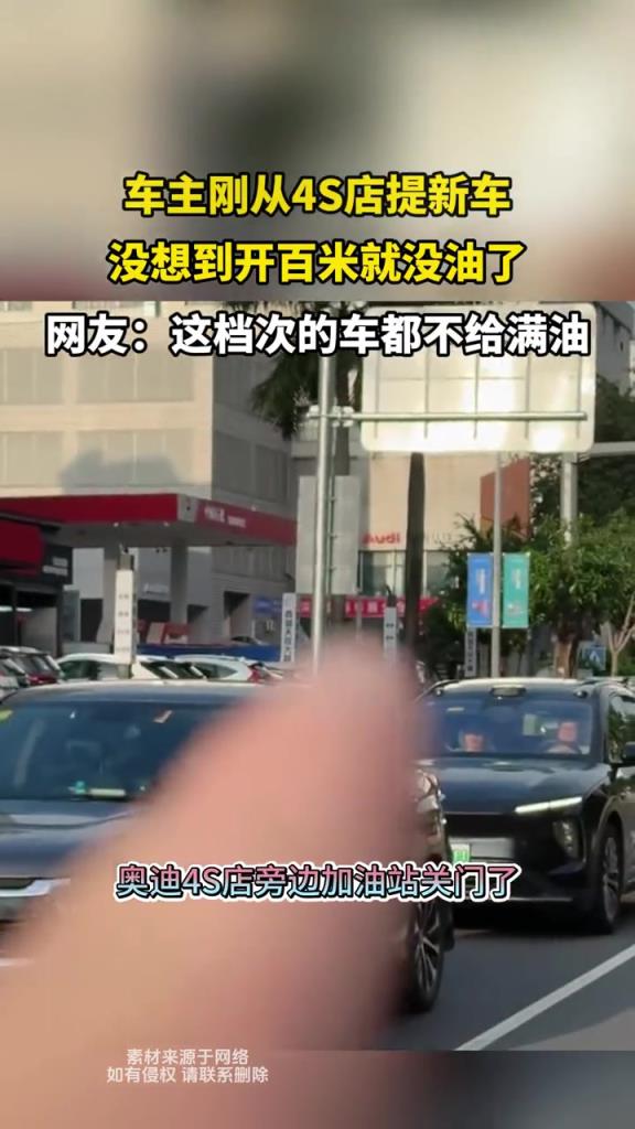 车主刚从4S店提新车,没想到开百米就没油了!!!