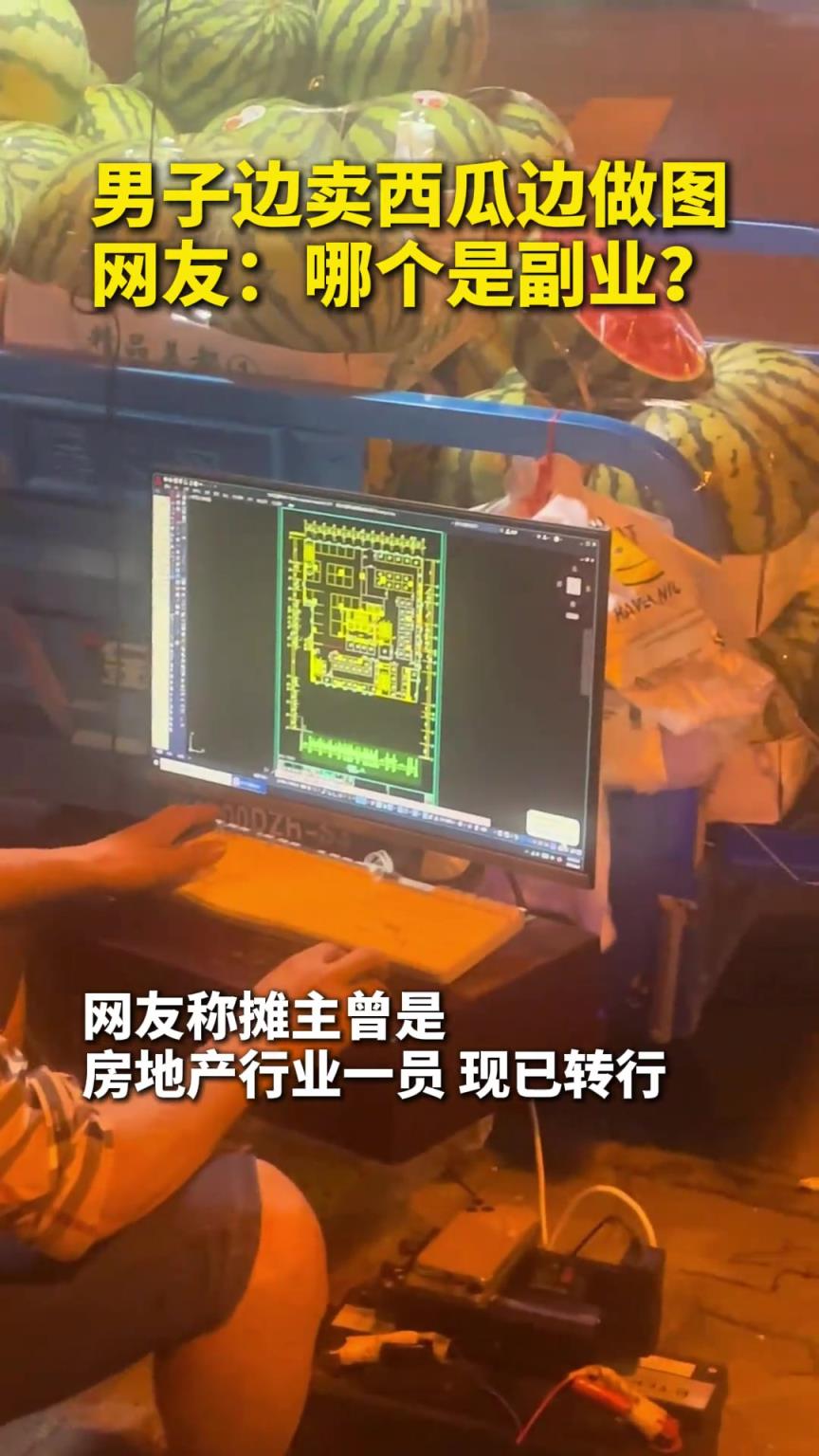 男子邊賣西瓜邊做圖 ，網(wǎng)友：哪個(gè)是副業(yè)