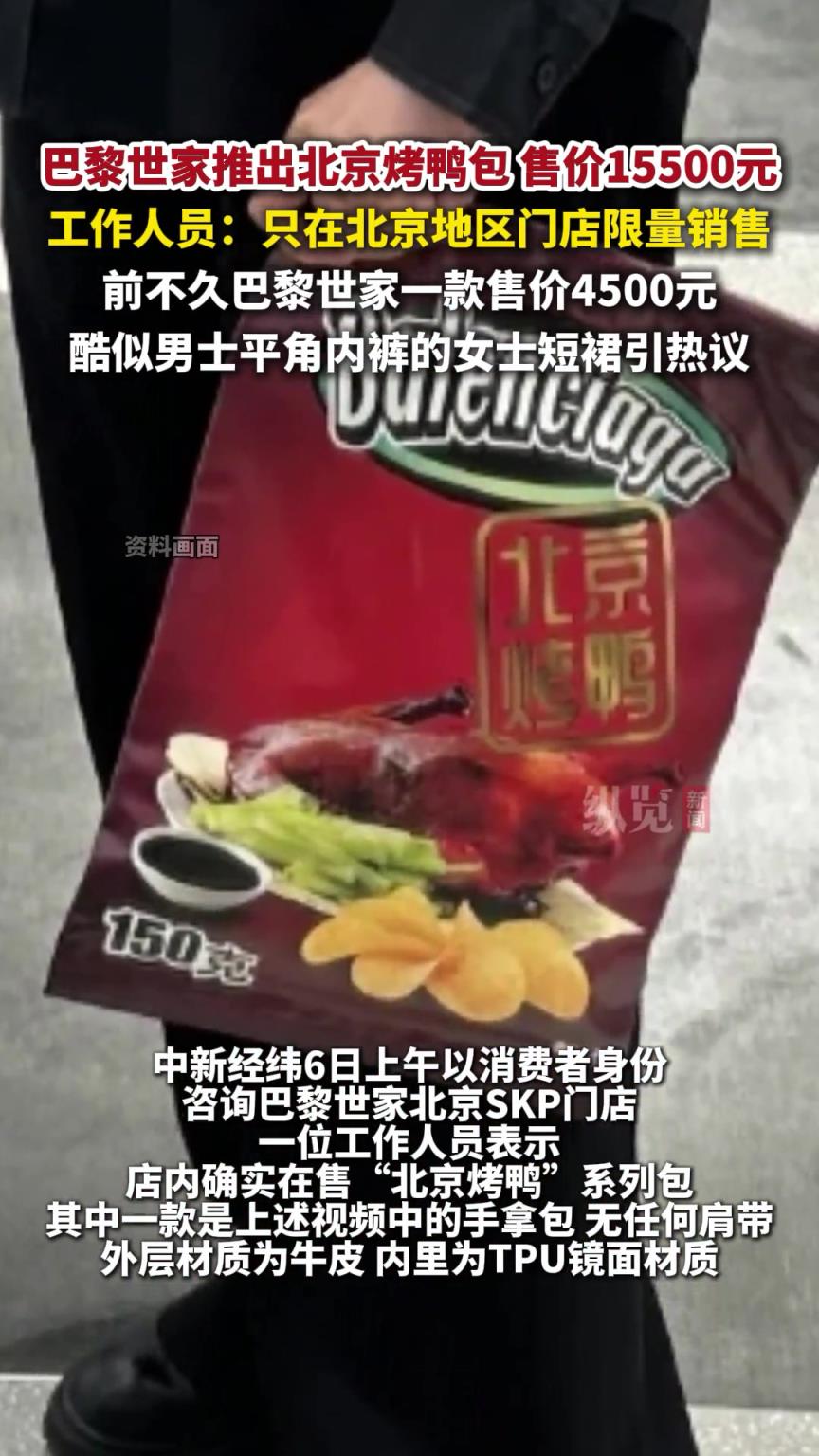 巴黎世家推出北京烤鴨包，售價(jià)15500元。