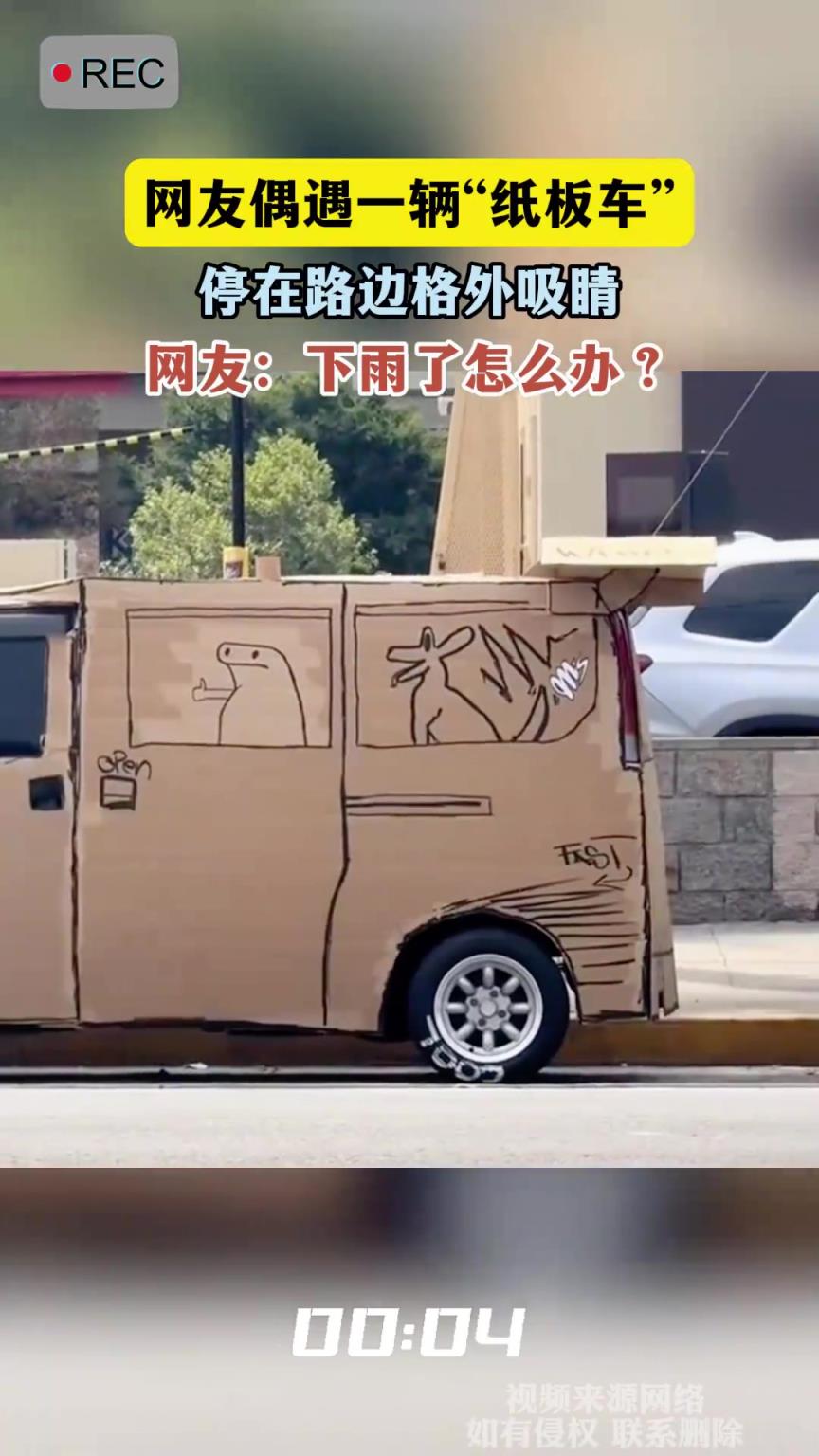 网友偶遇一辆“纸板车”，停在路边格外吸睛