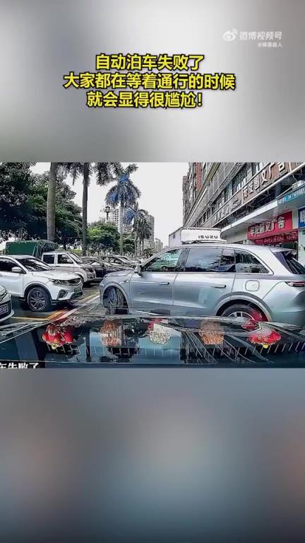 自動泊車失敗了，大家都在等著通行的時候，就會顯得很尷尬！
