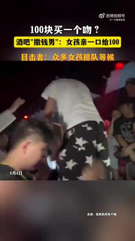 酒吧现撒钱男子，亲一口给百元引女孩排队