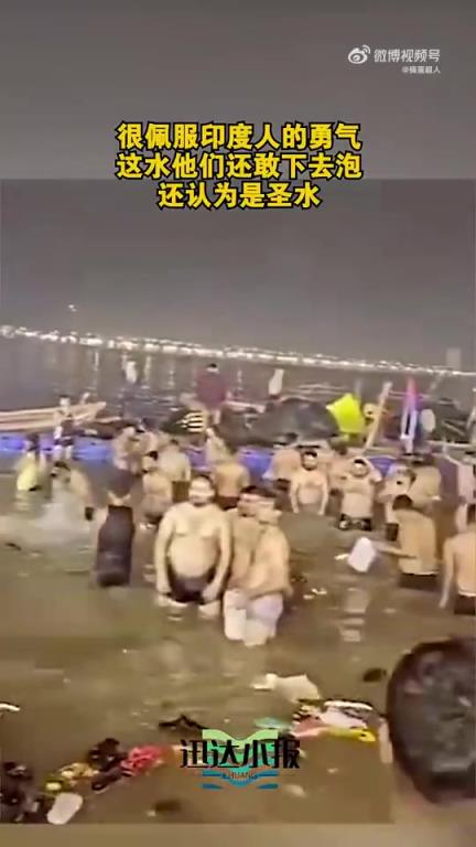 印度人的勇气令人佩服，竟敢下水泡这水