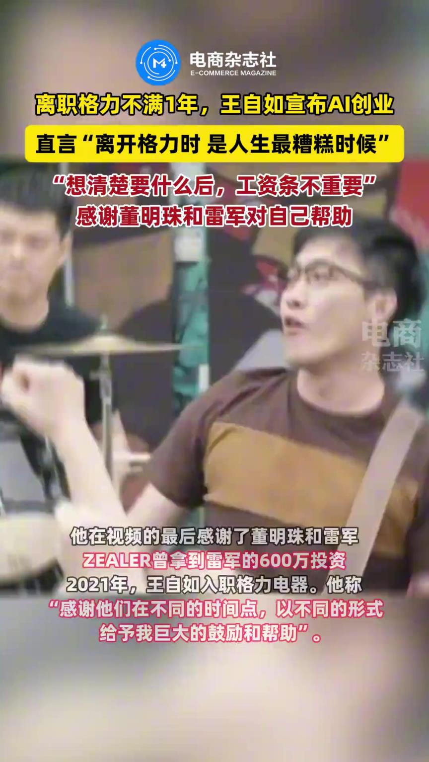 離職格力后，王自如宣布AI創(chuàng)業(yè)！