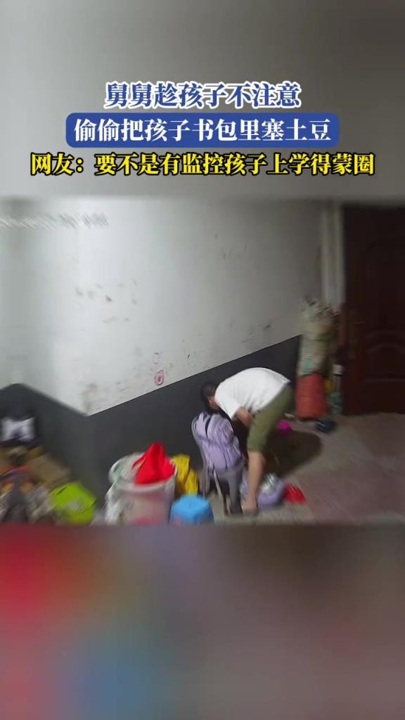 舅舅趁孩子不注意,偷偷把孩子书包里塞土豆!!