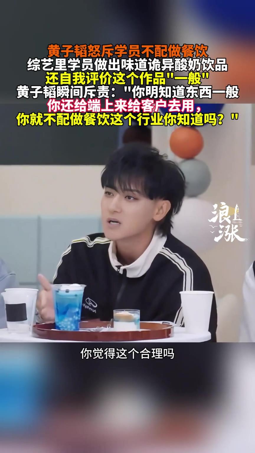 黃子韜怒斥學(xué)員不配做餐飲