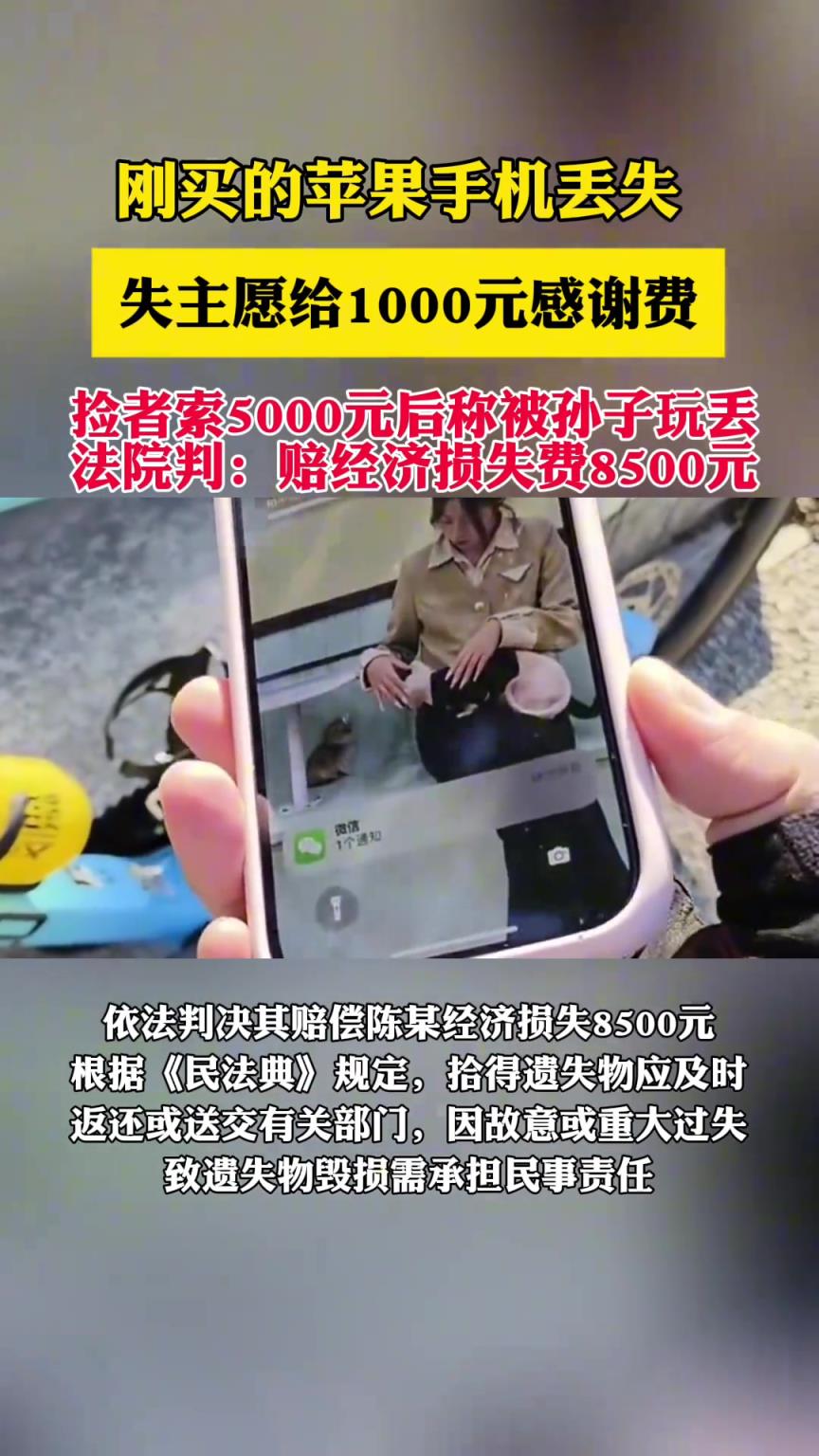 刚买的手机丢失，失主愿给1000元感谢费，结果..