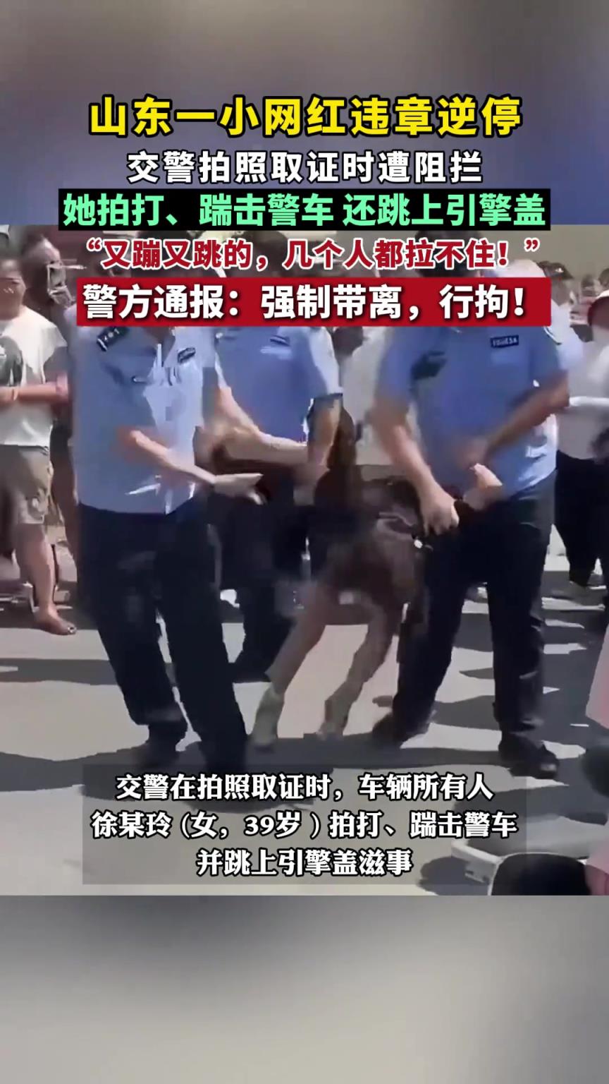 山东一小网红违章逆停，拍打、踹击警车，还跳上警车引擎盖。