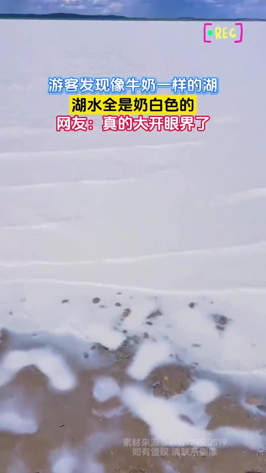 游客发现像牛奶一样的湖，湖水全是奶白色的