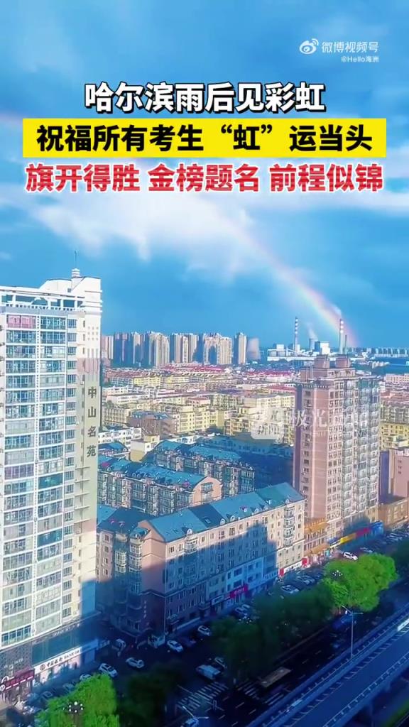 哈尔滨雨后见彩虹！祝福所有考生“虹”运当头